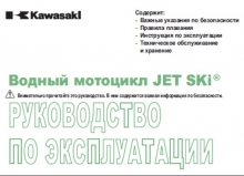 Общее руководство по эксплуатации.  Jet Ski Ru